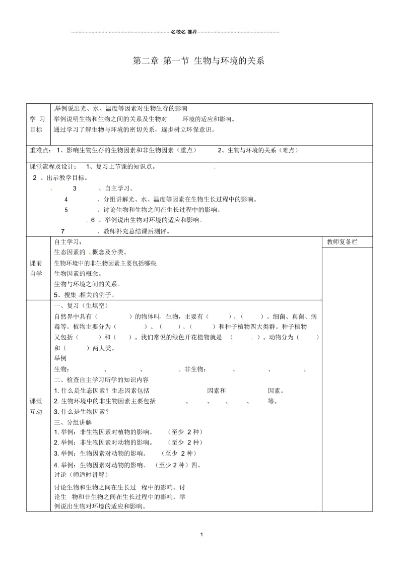 初中七年级生物上册《第一单元第二章第一节生物与环境的关系》学案3(无答案)人教新课标版精编版.docx_第1页