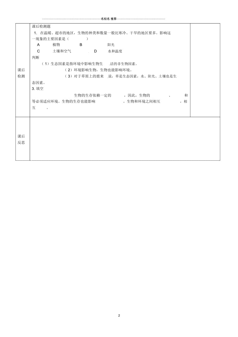 初中七年级生物上册《第一单元第二章第一节生物与环境的关系》学案3(无答案)人教新课标版精编版.docx_第2页