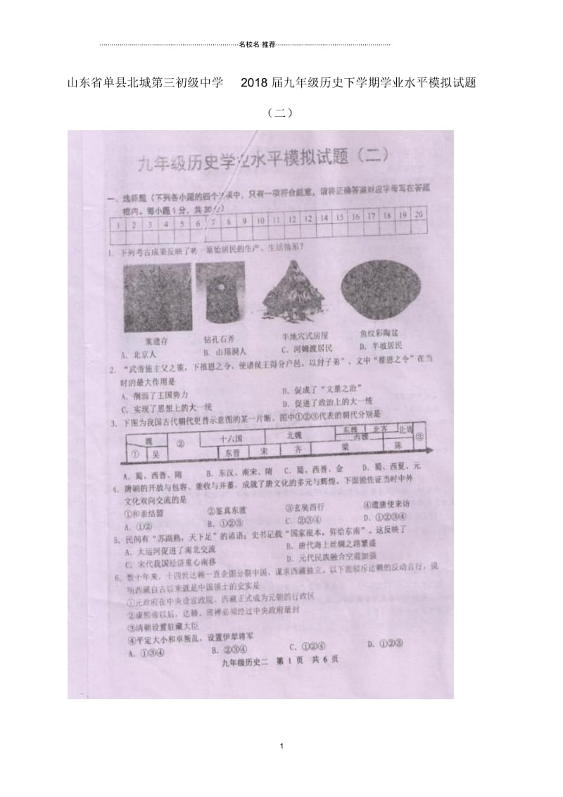 山东省单县北城第三初级中学九年级历史下学期学业水平模拟试题(二)(扫描版,无答案).docx_第1页