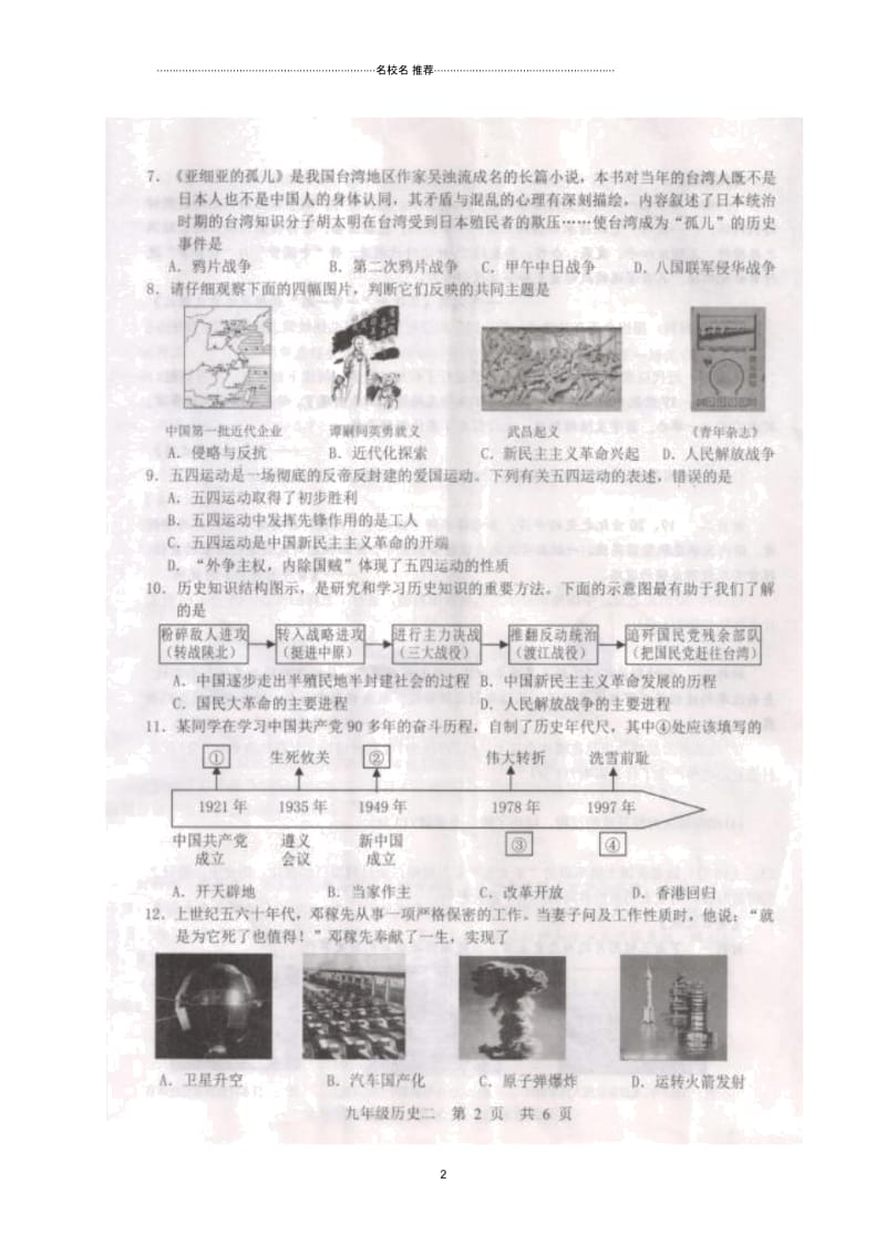 山东省单县北城第三初级中学九年级历史下学期学业水平模拟试题(二)(扫描版,无答案).docx_第2页