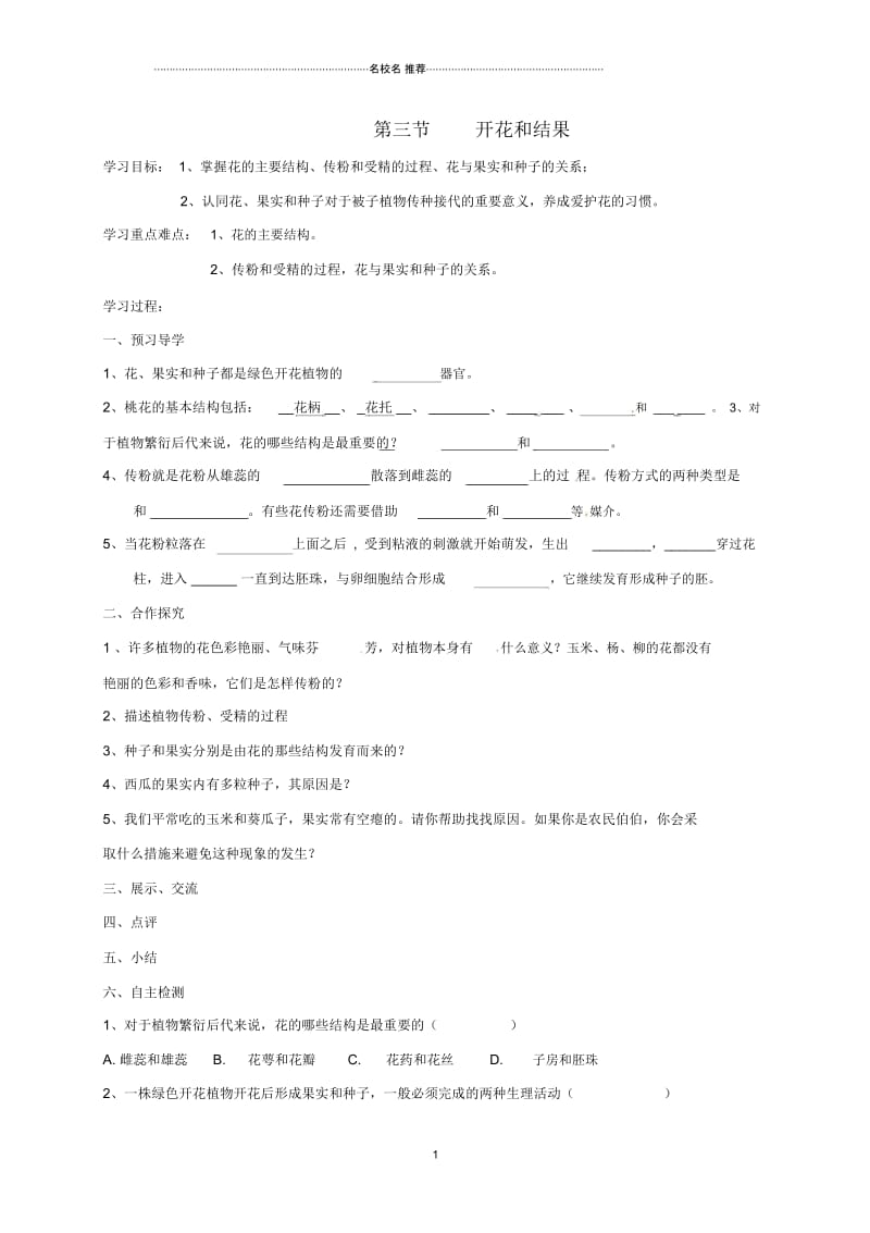 广西桂林市雁山中学初中七年级生物上册第3单元第2章第3节开花和结果名师精编导学案(无答案)(新版).docx_第1页