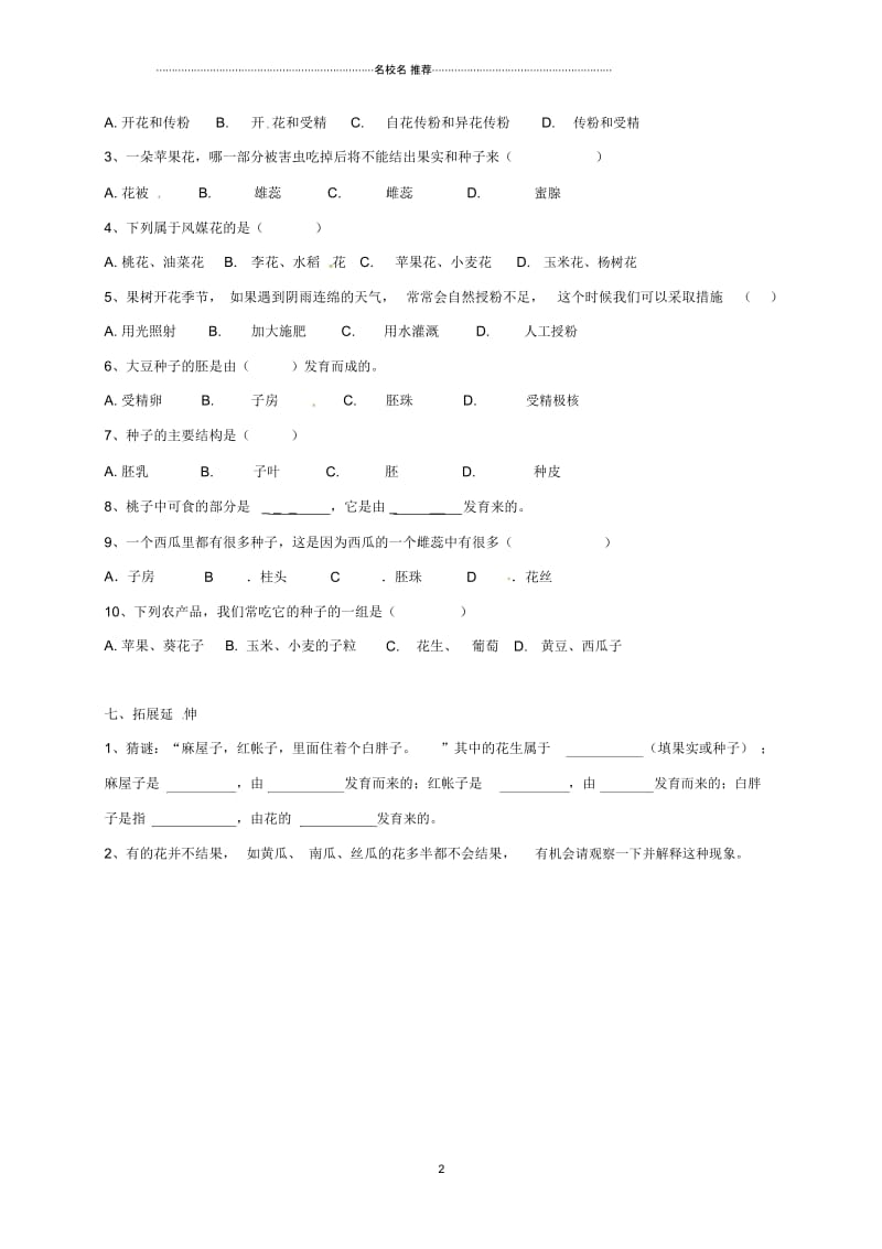 广西桂林市雁山中学初中七年级生物上册第3单元第2章第3节开花和结果名师精编导学案(无答案)(新版).docx_第2页