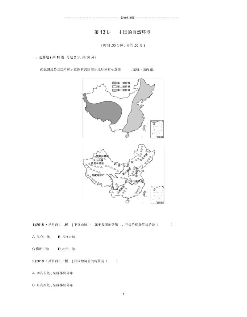 云南省中考地理第13讲中国的自然环境复习习题20190111212.docx_第1页