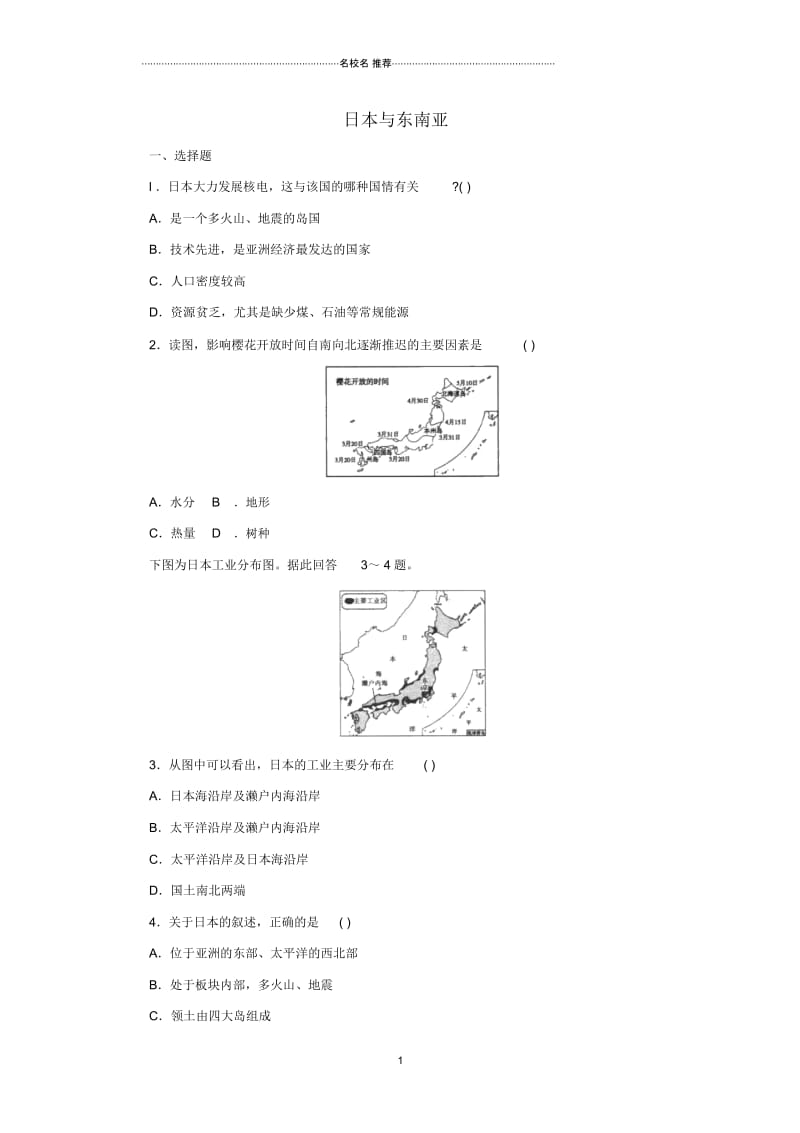 中考地理一轮复习日本与东南亚同步练习.docx_第1页