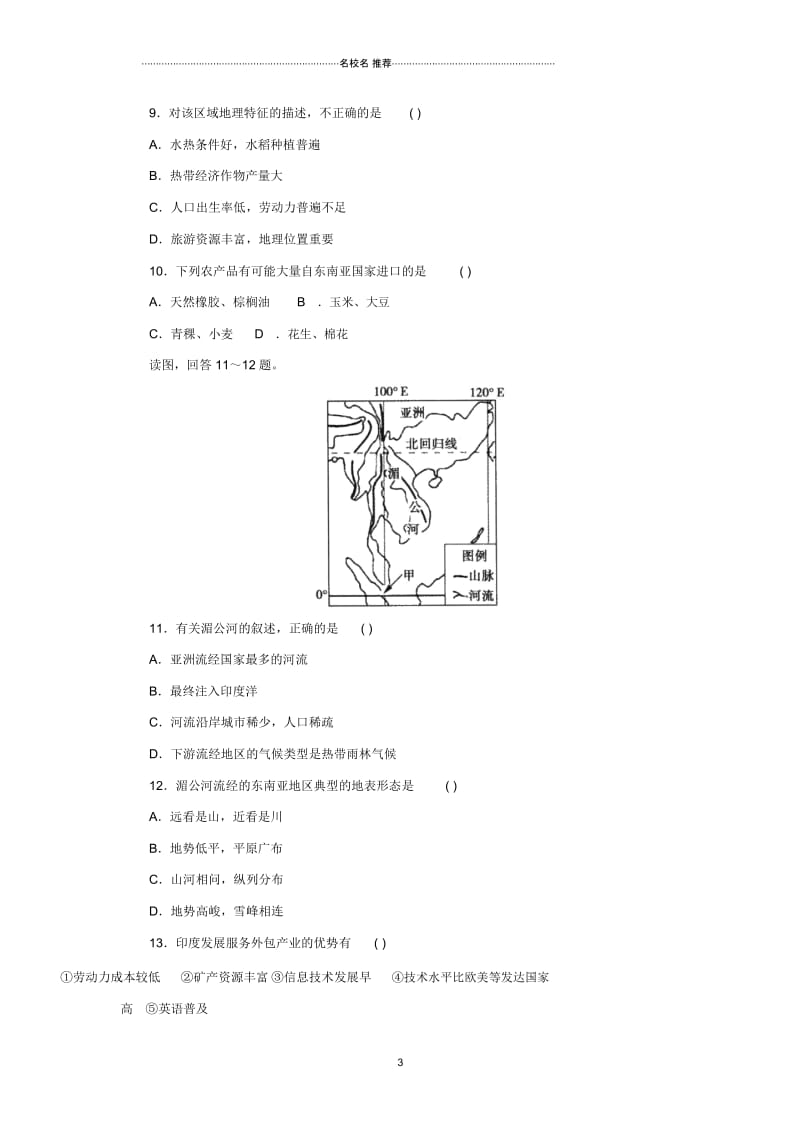 中考地理一轮复习日本与东南亚同步练习.docx_第3页