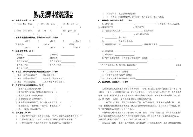 北师大版小学语文五年级下学期期末检测试卷二.doc_第1页