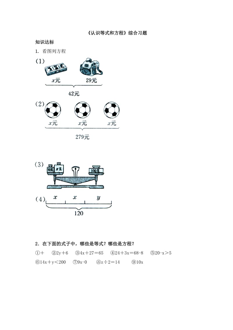 2020冀教版数学五年级上册第8单元方程认识等式和方程综合习题1.doc_第1页