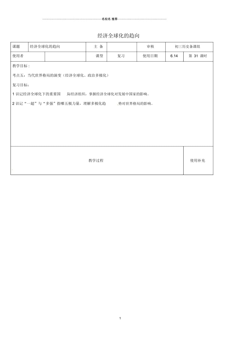 江苏省2016中考历史复习第31课时经济全球化的趋向名师教案.docx_第1页