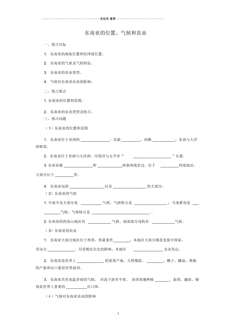 中考地理一轮复习东南亚的位置、气候和农业导学案.docx_第1页