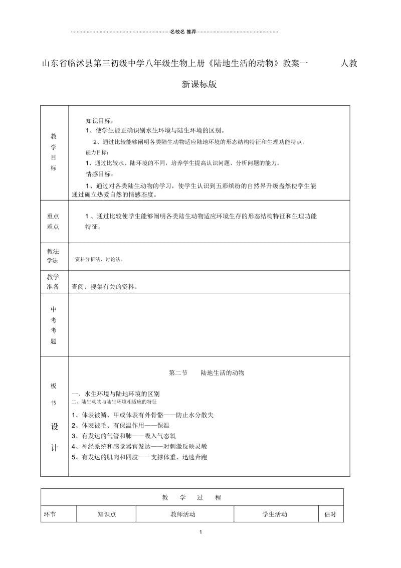 山东省临沭县第三初级中学初中八年级生物上册《陆地生活的动物》名师精选教案一人教新课标版.docx_第1页