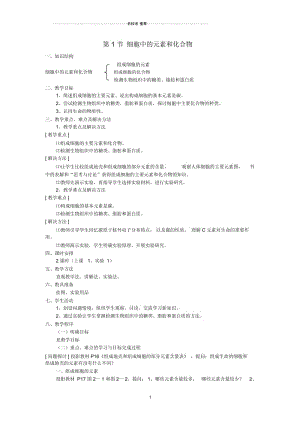 【金识源专版】高中生物第二章第一节《细胞中的元素和化合物》名师精选教案新人教版必修1.docx