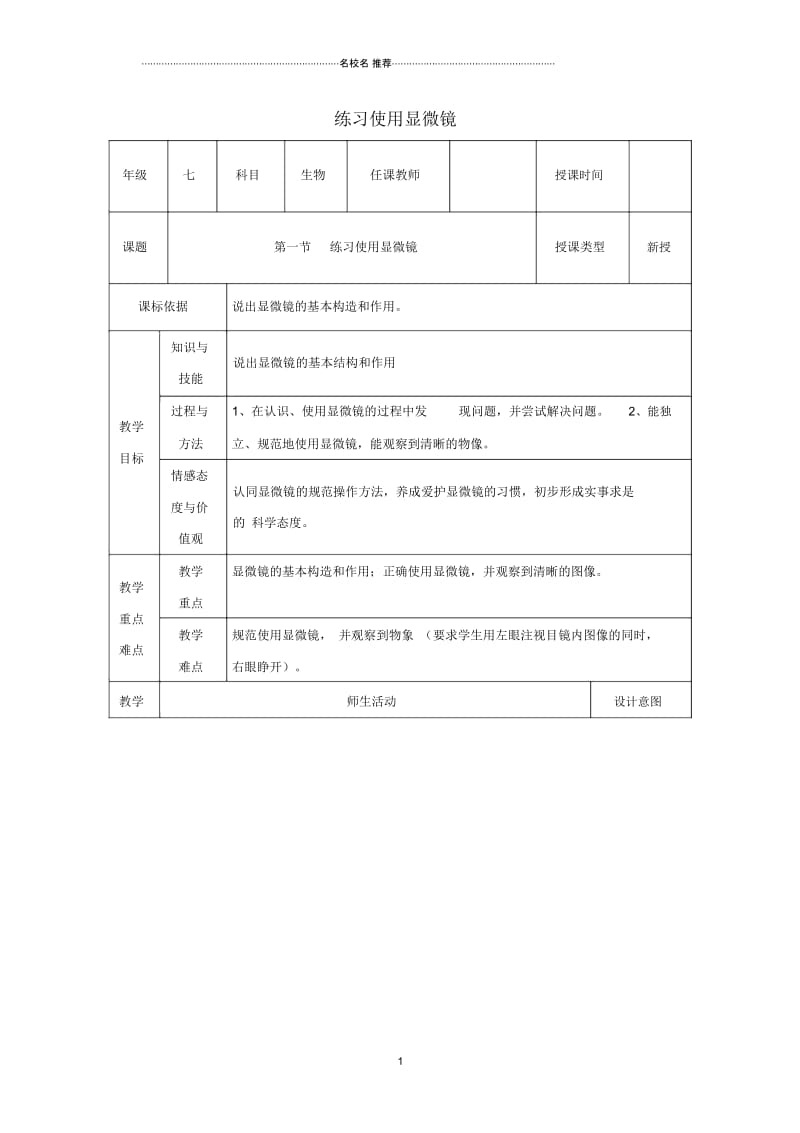 初中七年级生物上册第二单元第一章第一节练习使用显微镜名师精选教案新版新人教版20171128536.docx_第1页