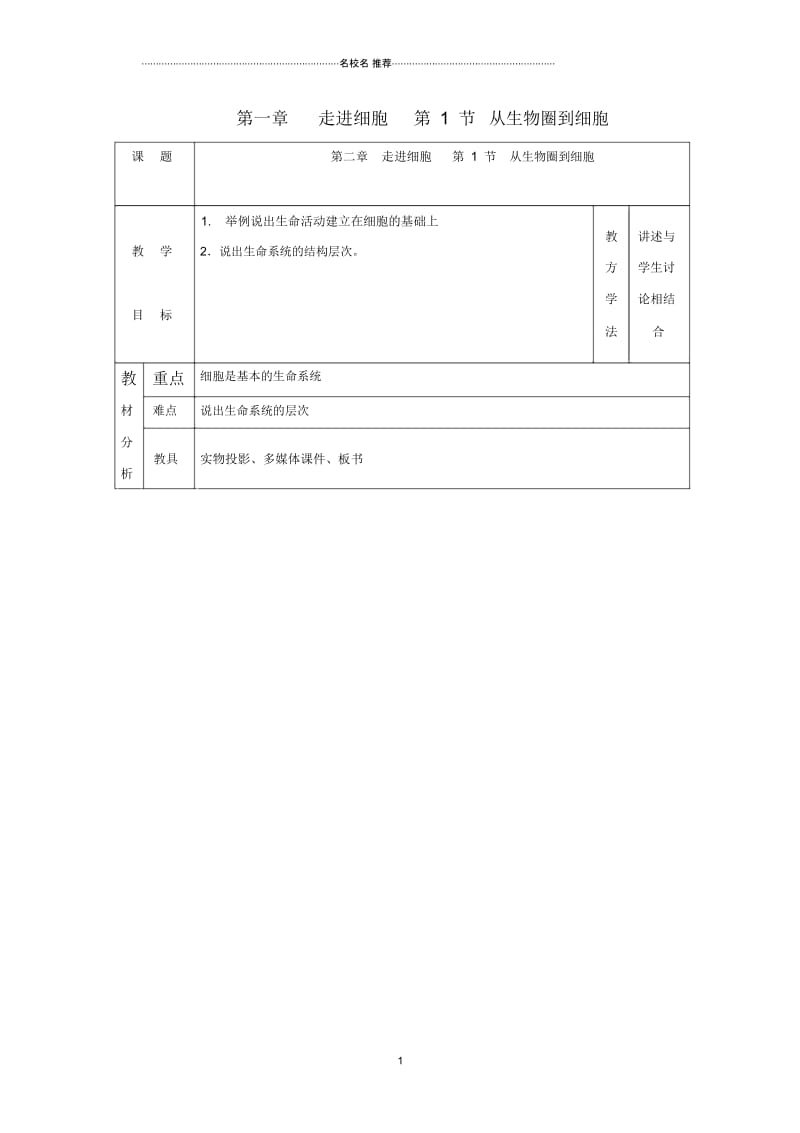 江苏省镇江市高中生物第一章走近细胞1.1从生物圈到细胞名师精选教案新人教版必修1.docx_第1页