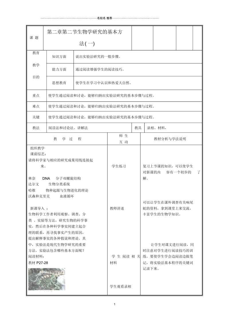 初中七年级生物上册《生物学研究的基本方法》名师精选教案1北师大版.docx_第1页