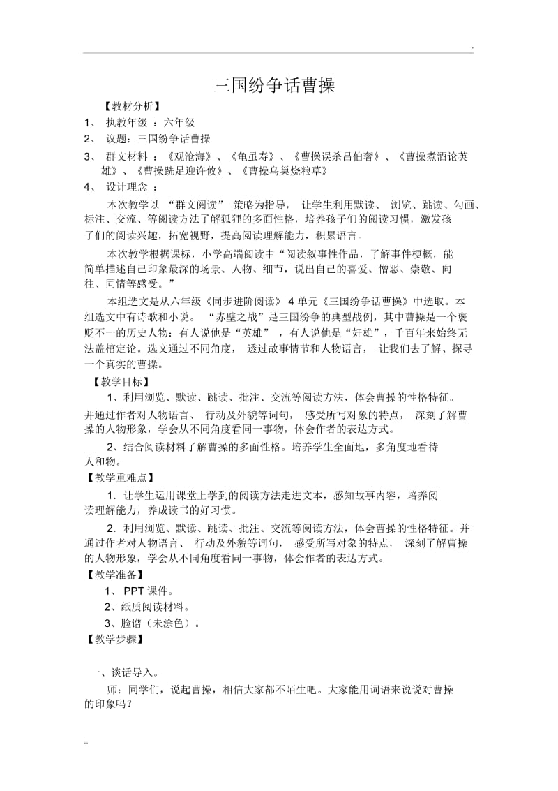 三国纷争话曹操.docx_第1页