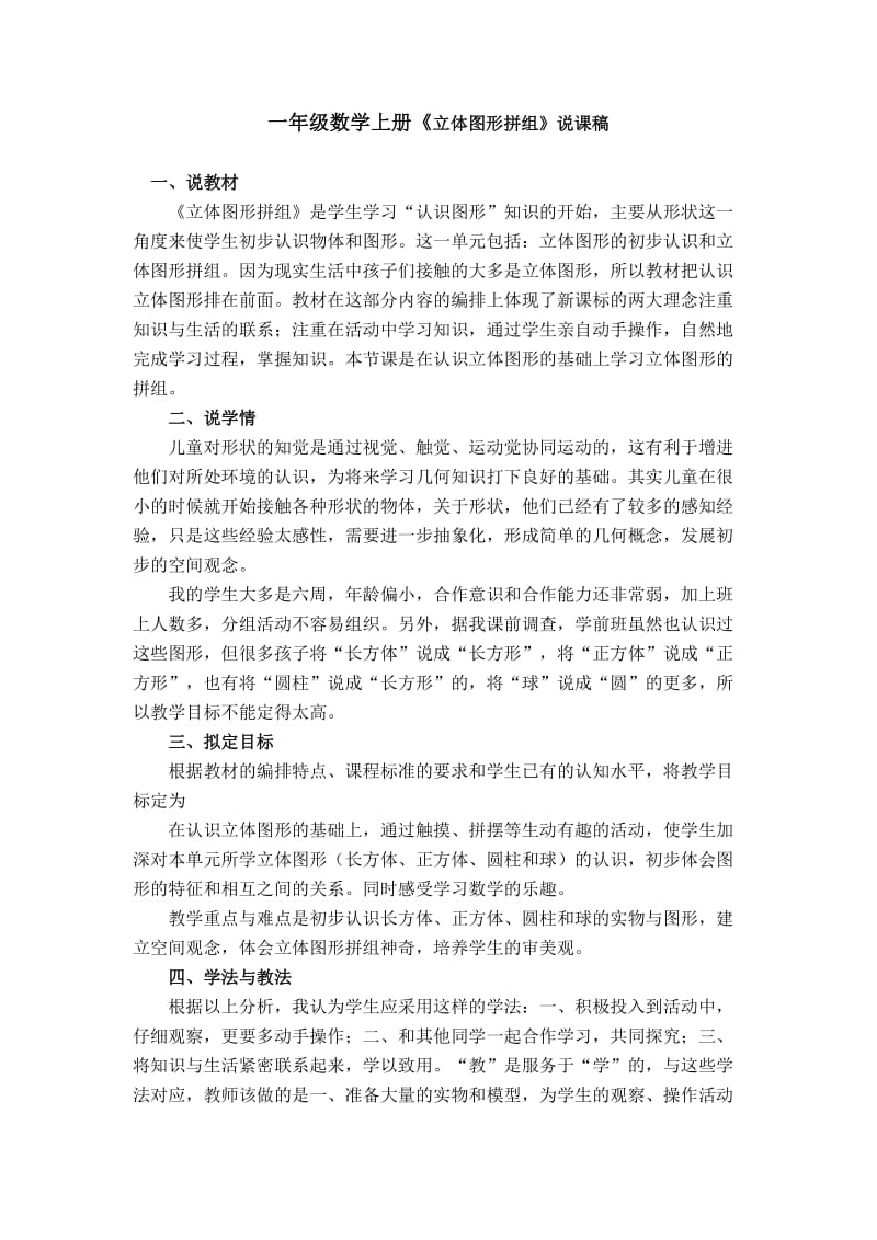 一年级数学第四单元图形的拼组说课稿.doc_第1页