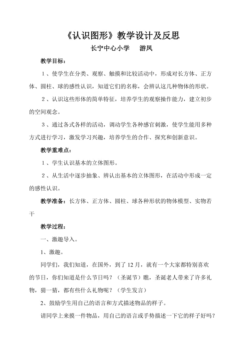 北师大版一年级数学上册认识图形.doc_第1页