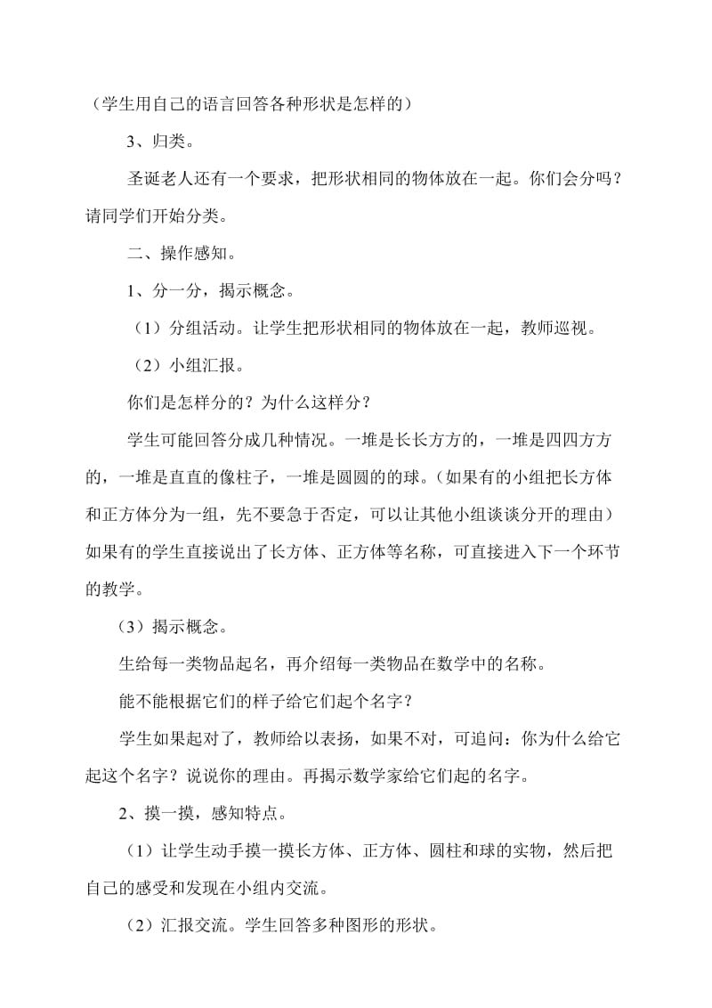 北师大版一年级数学上册认识图形.doc_第2页