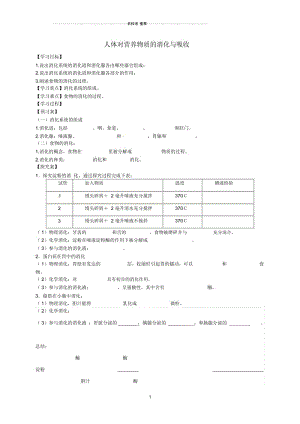 江苏省徐州市睢宁县宁海外国语学校初中七年级生物上册5.4《人体对营养物质的消化与吸收》名师精编导学案.docx