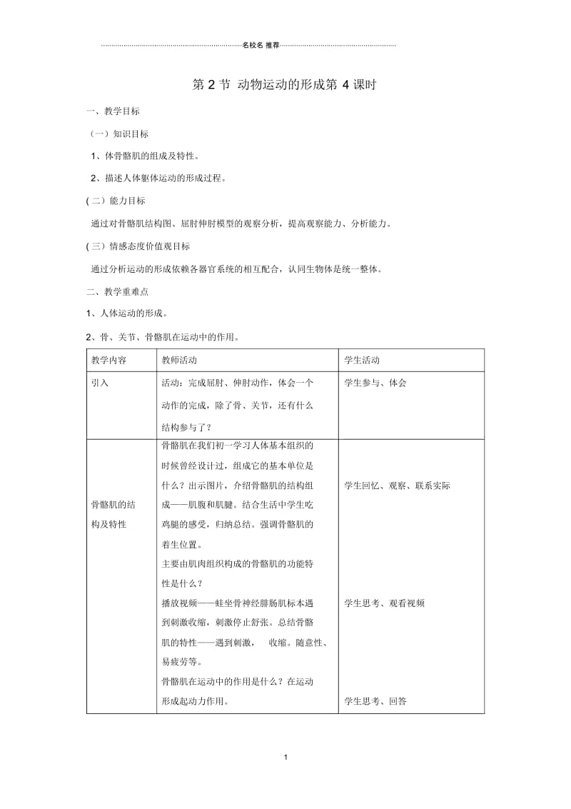 初中八年级生物上册第15章第2节动物运动的形成名师精选教案4(新版)北师大版.docx_第1页