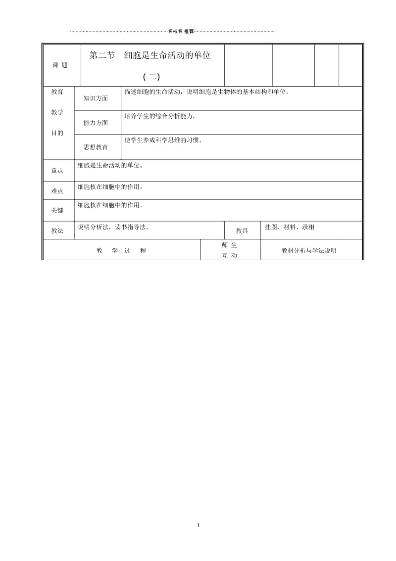 初中七年级生物上册《细胞是生命生命活动的单位》名师精选教案2北师大版.docx_第1页