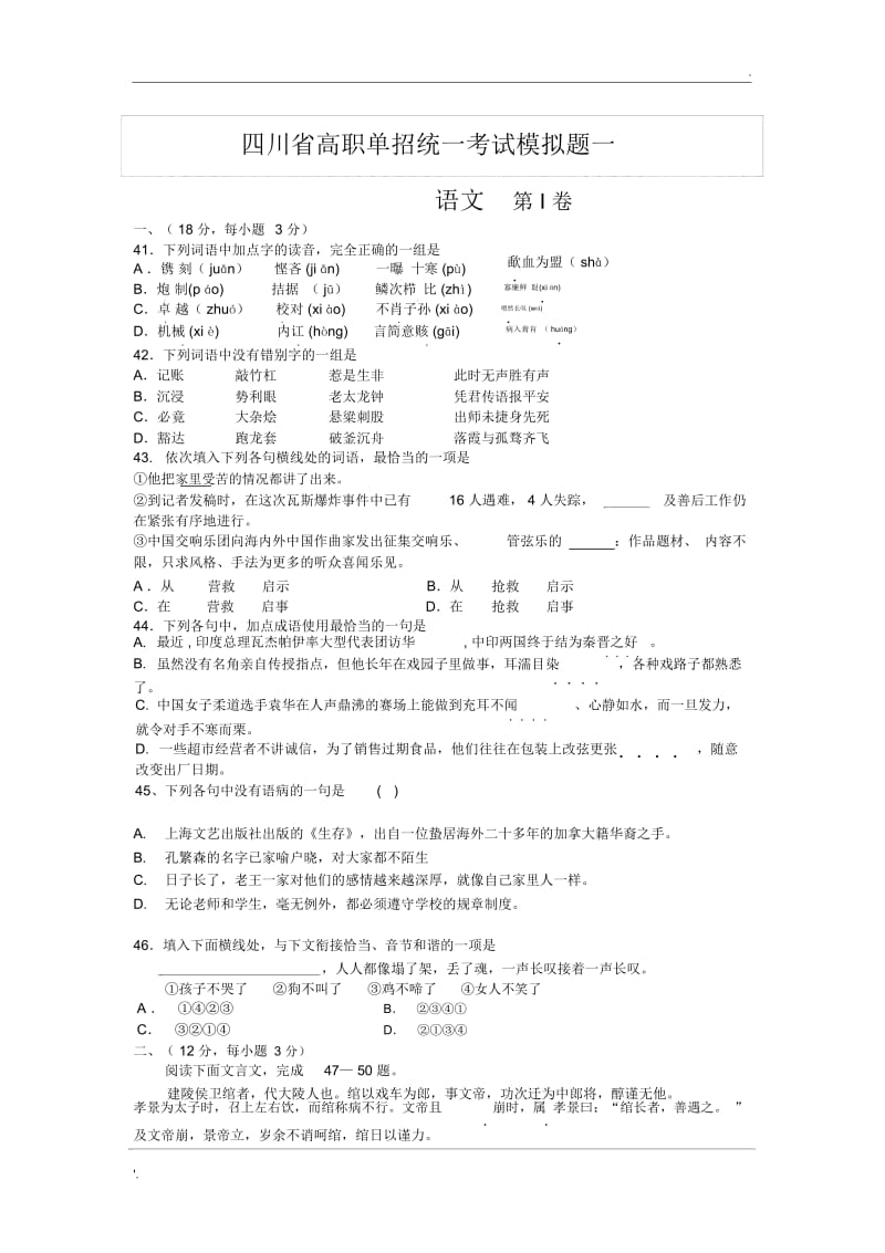 四川省高职单招统一考试模拟题一.docx_第1页