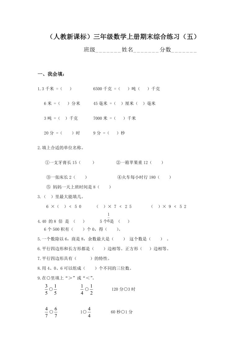 人教版三年级数学上册期末综合练习五.doc_第1页