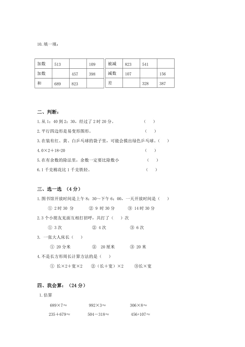 人教版三年级数学上册期末综合练习五.doc_第2页