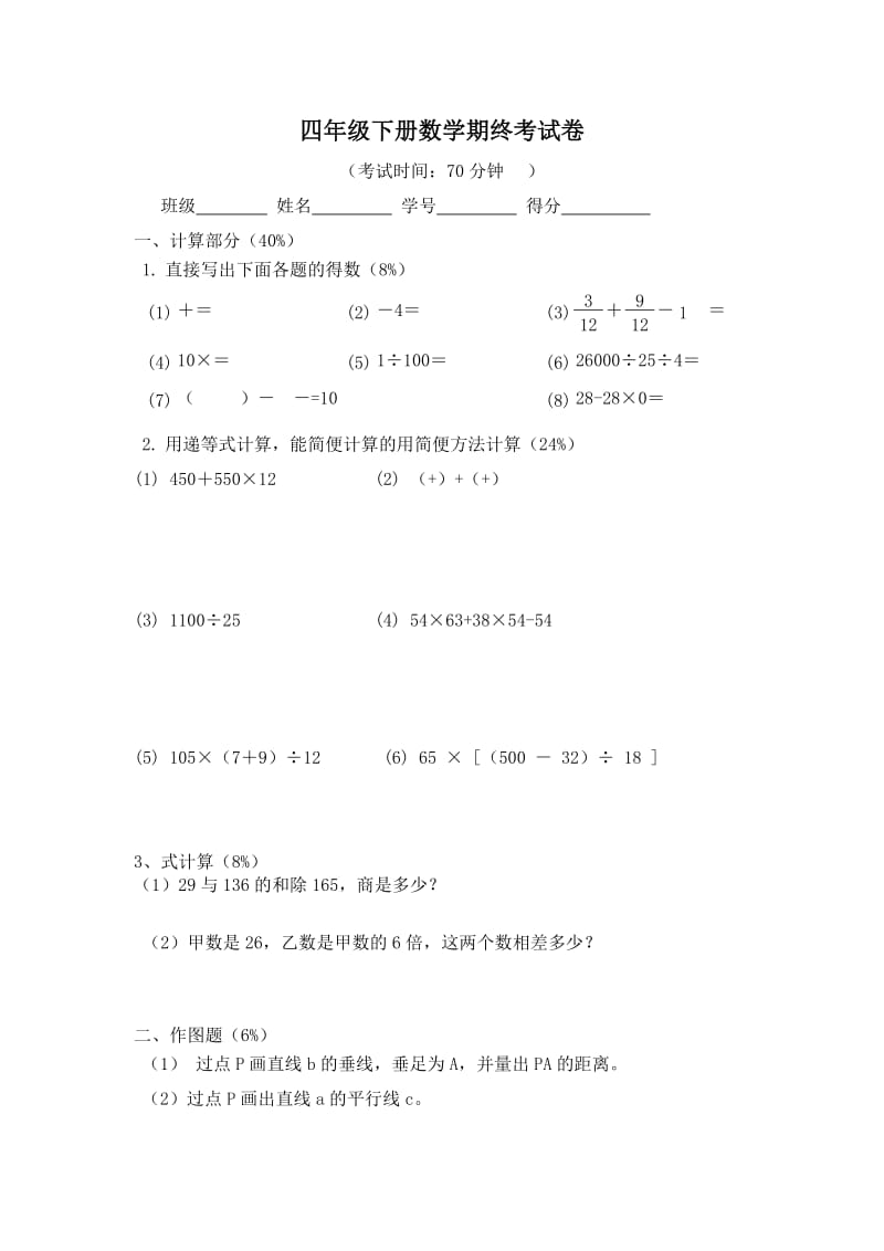 2020春沪教版数学四年级下册期终综合卷二.doc_第1页