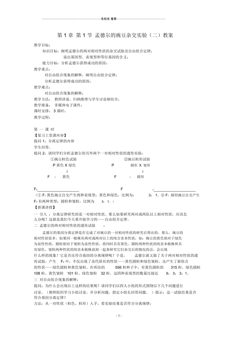 湖南省蓝山二中高一生物第1章第1节孟德尔的豌豆杂交实验(二)名师精选教案.docx_第1页