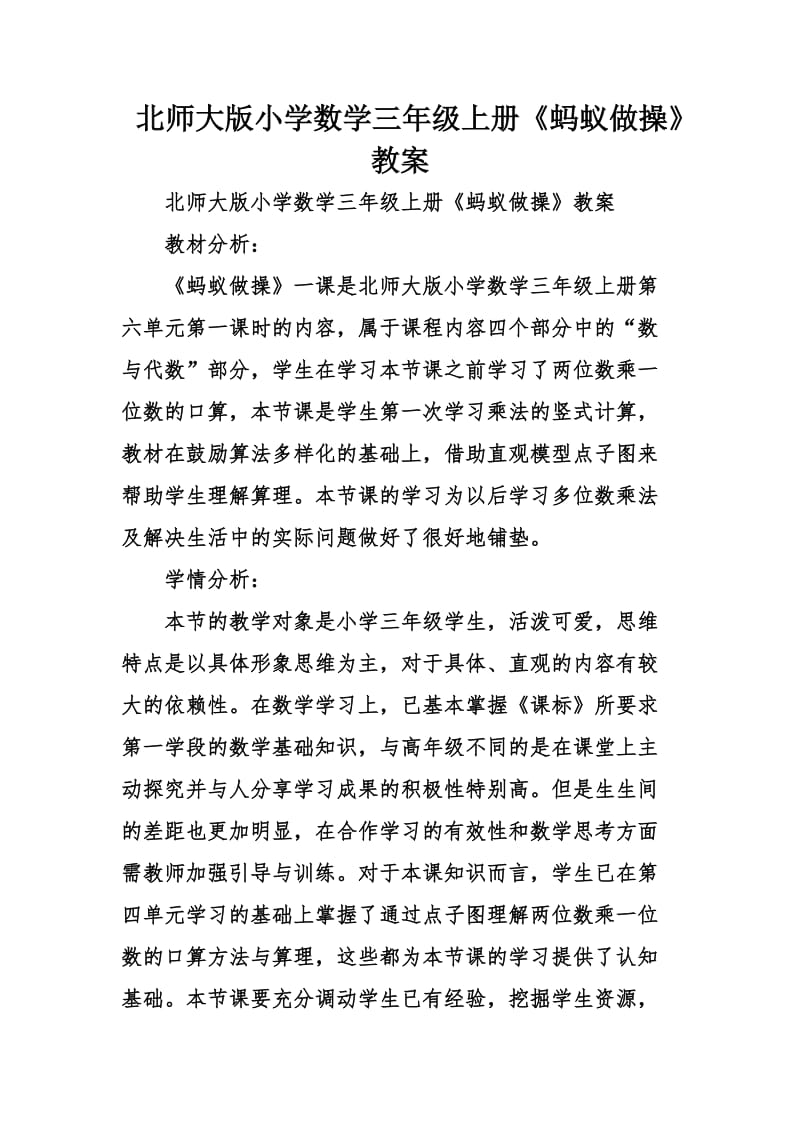 北师大版小学数学三年级上册蚂蚁做操教案.doc_第1页