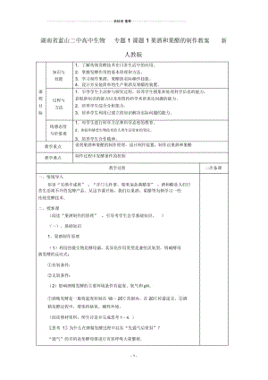 湖南省蓝山二中高中生物专题1课题1果酒和果醋的制作名师精选教案新人教版.docx