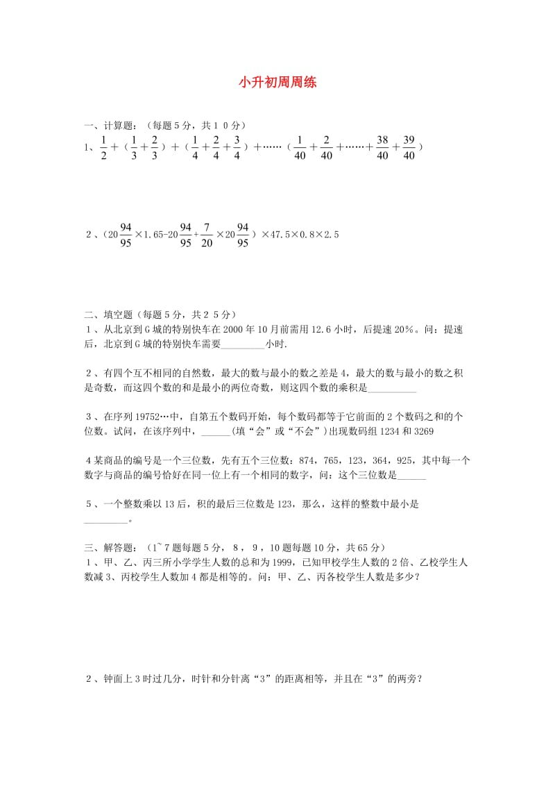 六年级数学下册小升初周周练九无答案青岛版.doc_第1页