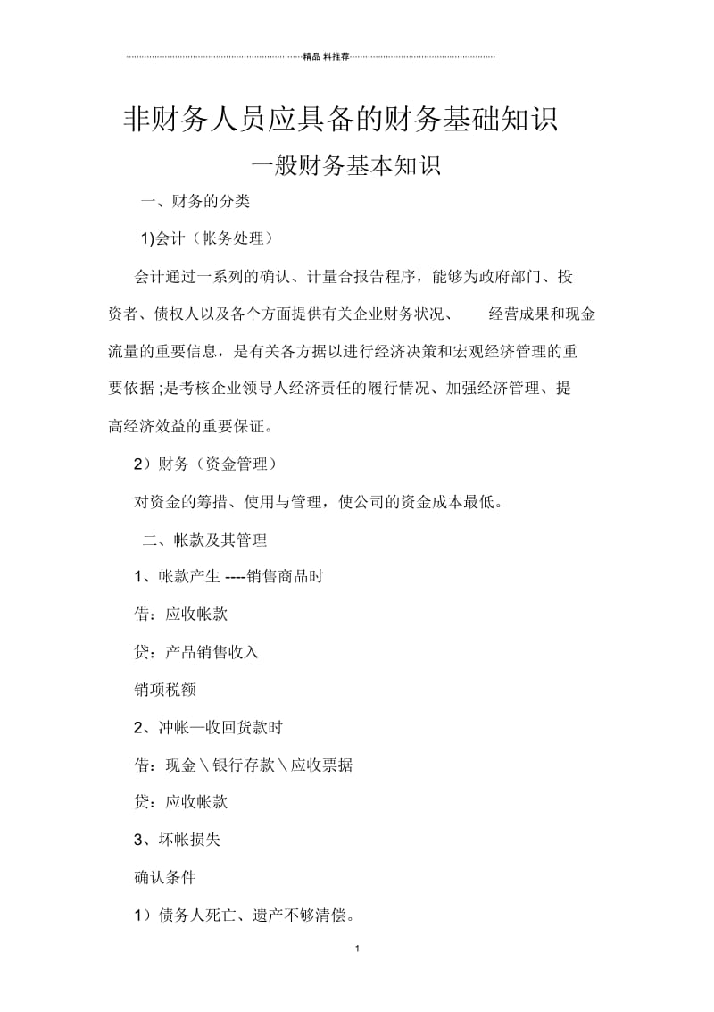 非财务人员应具备的财务基础知识.docx_第1页