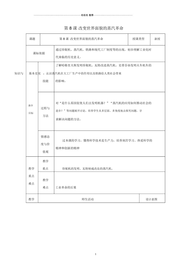 初中九年级历史上册第8课改变世界面貌的蒸汽革命名师教案1北师大版.docx_第1页