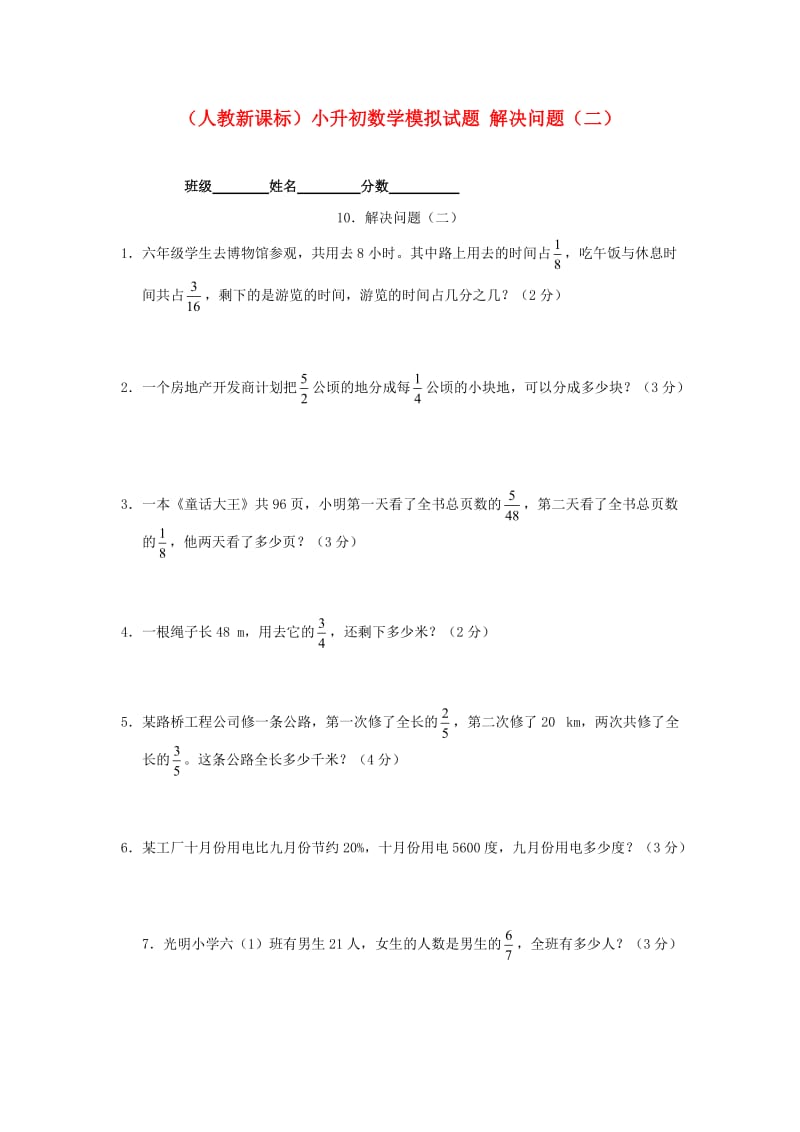 六年级数学小升初数学模拟试题解决问题二无答案人教新课标版.doc_第1页