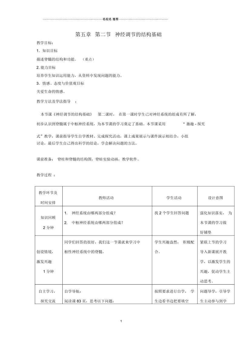 初中七年级生物下册3.5.2神经调节的结构基础名师精选教案3济南版.docx_第1页