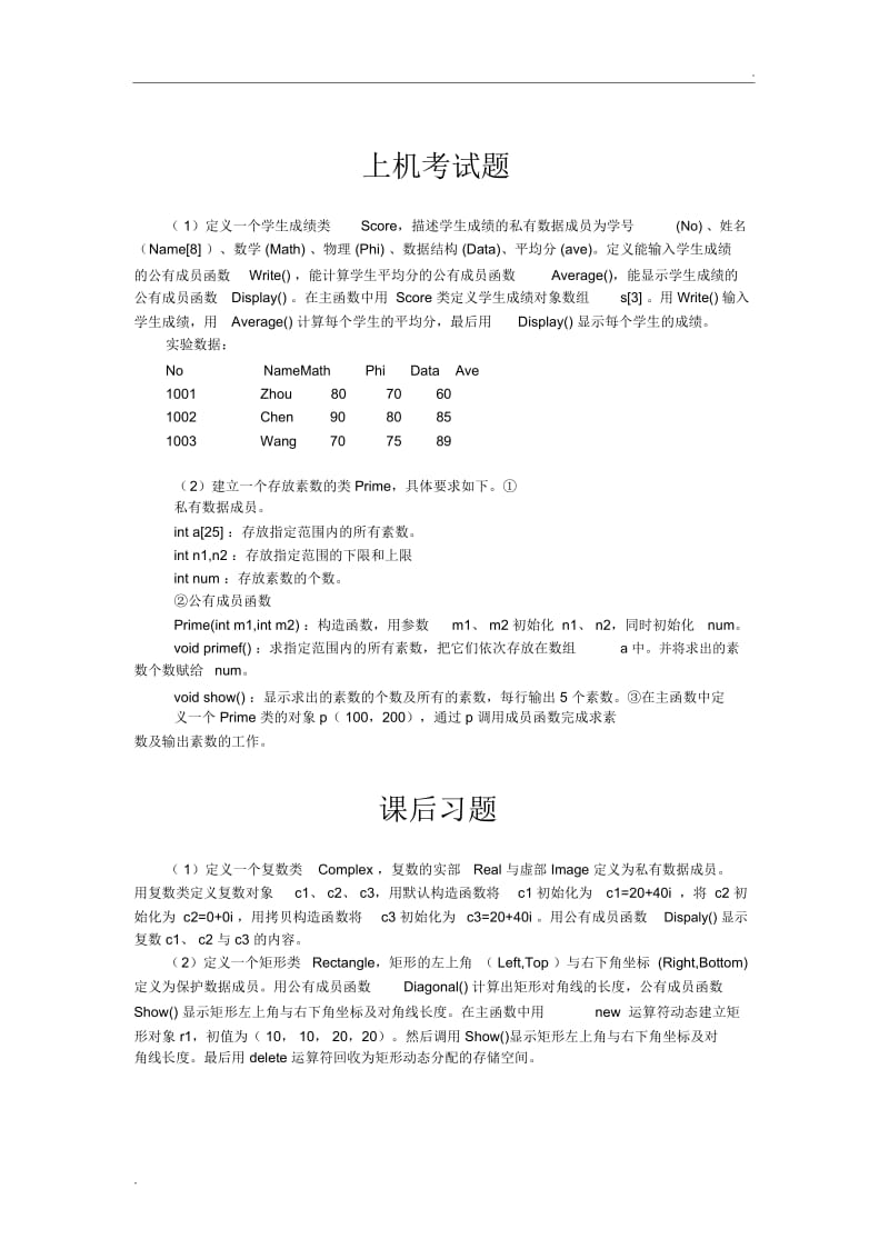 C++上机课题及部分答案.docx_第1页