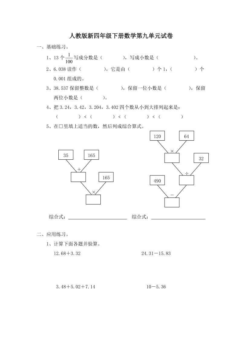 人教版四年级数学下册第9单元试卷总复习试题及答案.doc_第1页