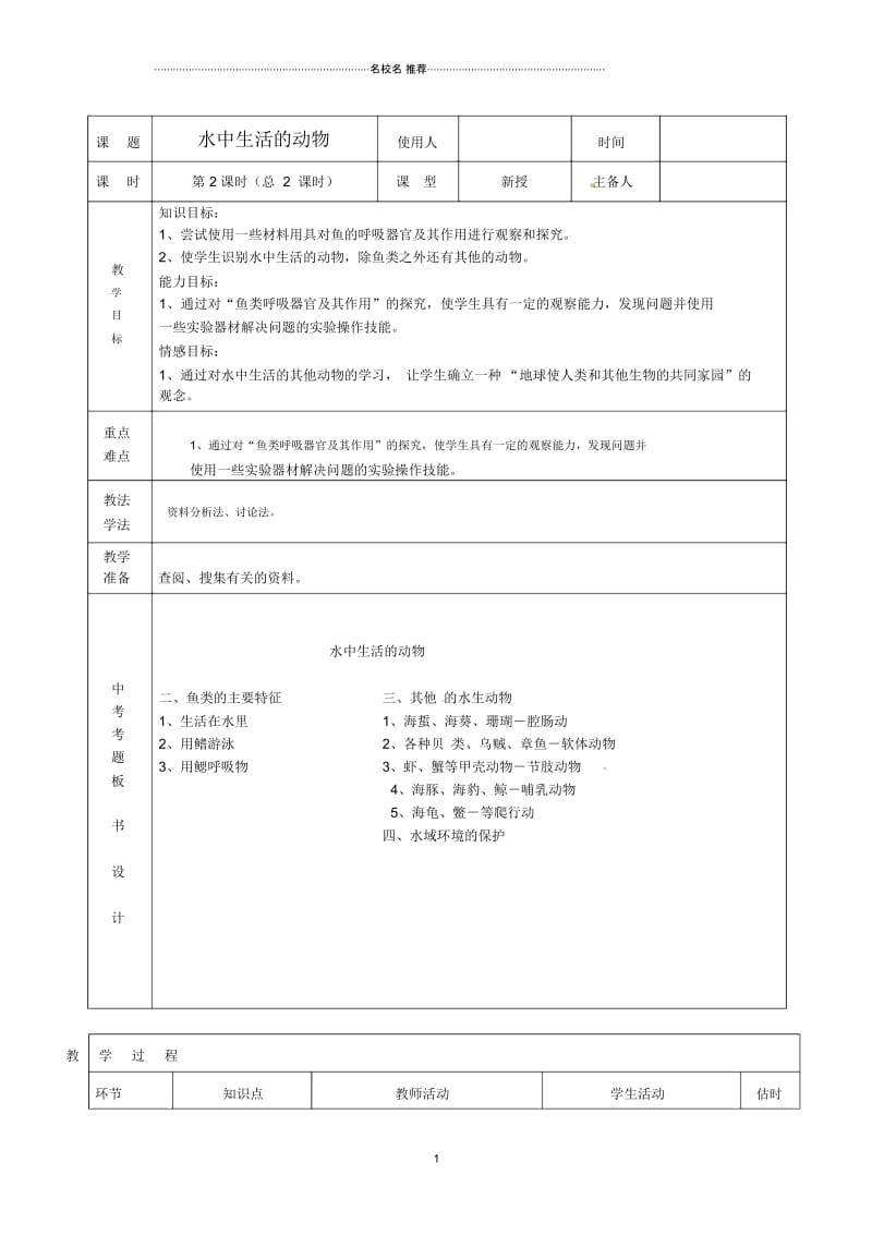 山东省临沭县初中八年级生物《3水中生活的动物2》名师精选教案新人教版.docx_第1页