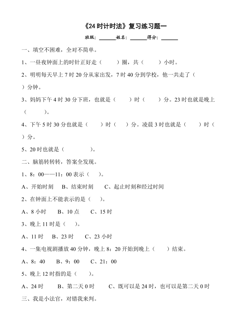 三年级数学24时计时法练习题.doc_第1页