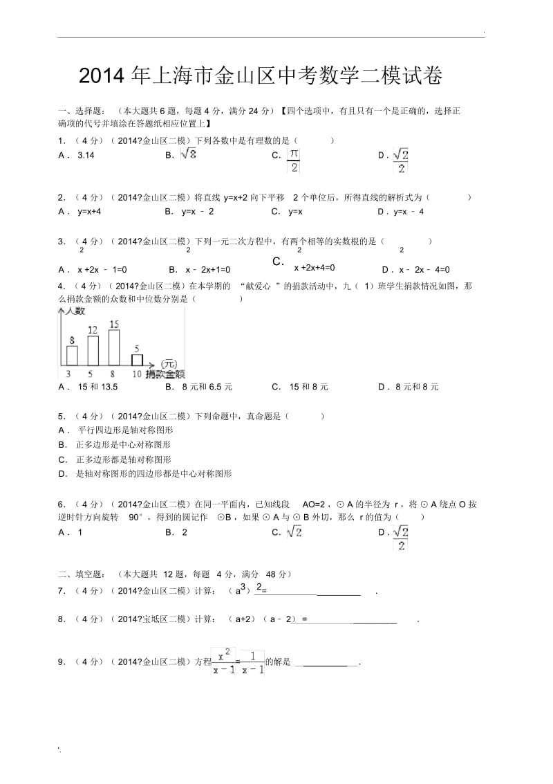 上海市2014金山区初三数学二模试卷(含答案).docx_第1页