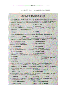 辽宁省葫芦岛市中考历史模拟卷(二)(扫描版).docx