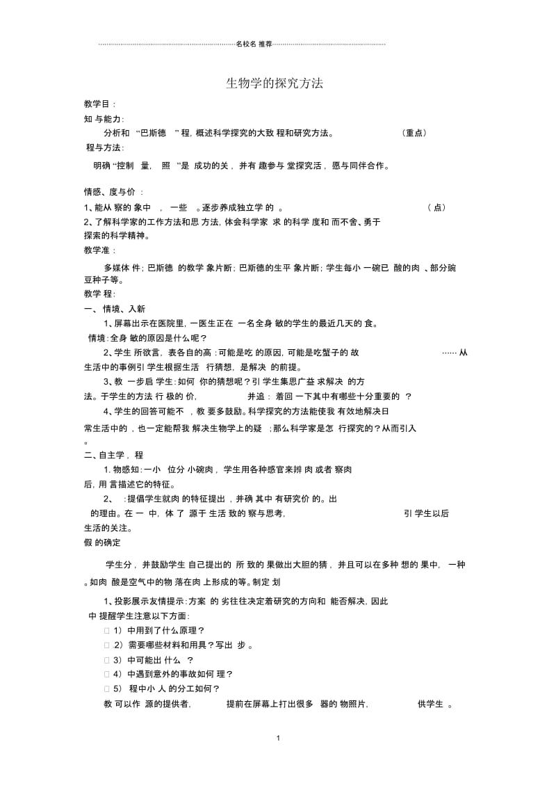 山东省枣庄市峄城区吴林街道中学初中七年级生物上册《13生物学的探究方法》名师精选教案济南版.docx_第1页