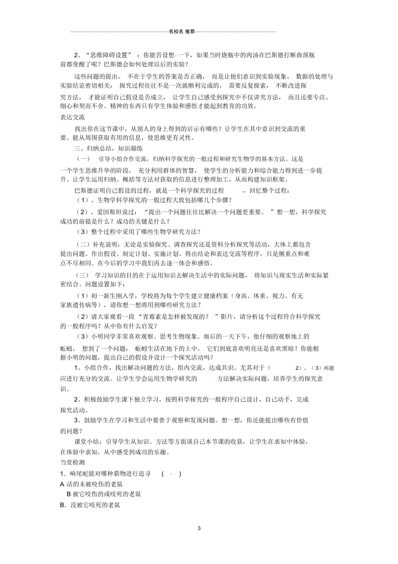 山东省枣庄市峄城区吴林街道中学初中七年级生物上册《13生物学的探究方法》名师精选教案济南版.docx_第3页