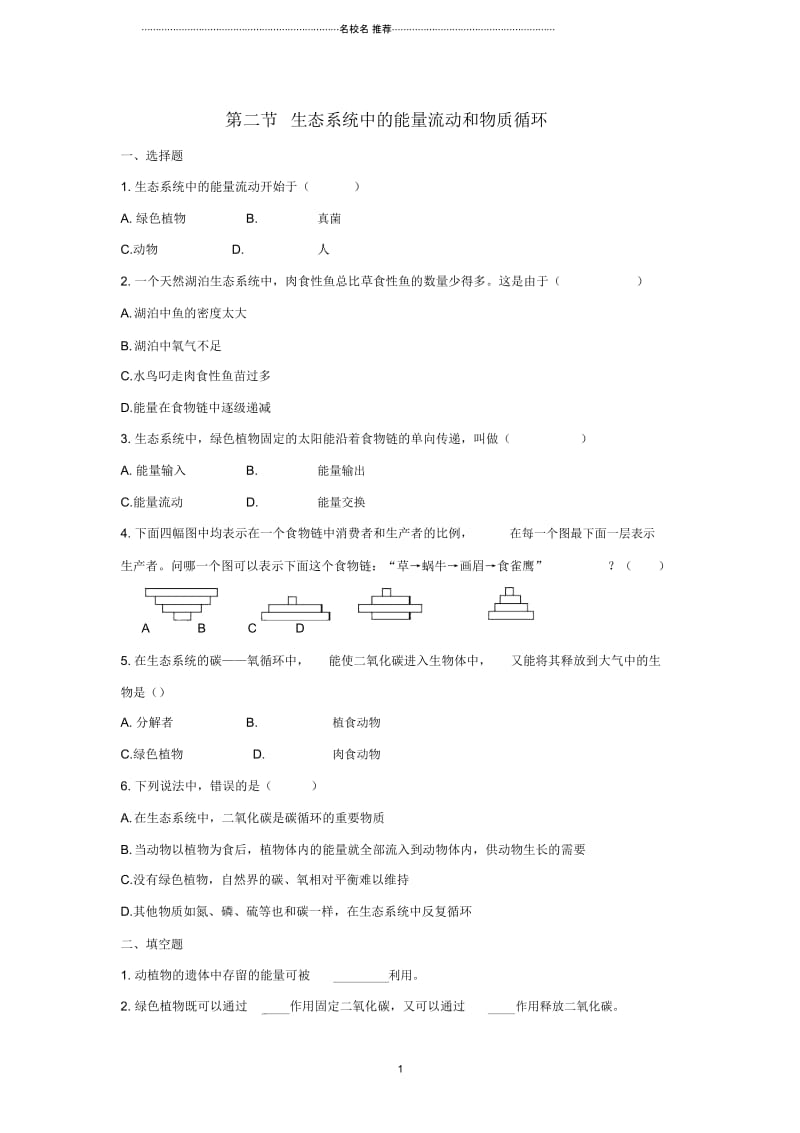 初中八年级生物上册第十九章第2节《生态系统中的能量流动和物质循环》同步练习(新版)苏教版精编版.docx_第1页