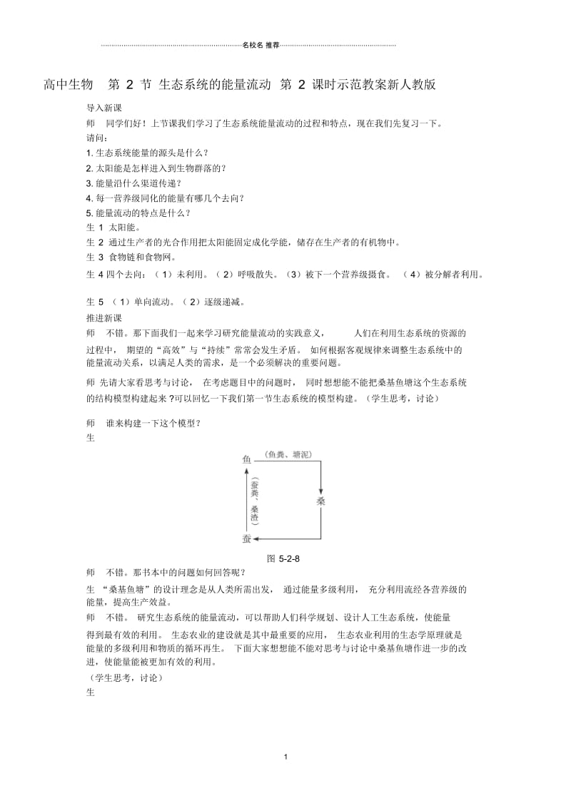 高中生物第2节生态系统的能量流动第2课时示范名师精选教案新人教版.docx_第1页