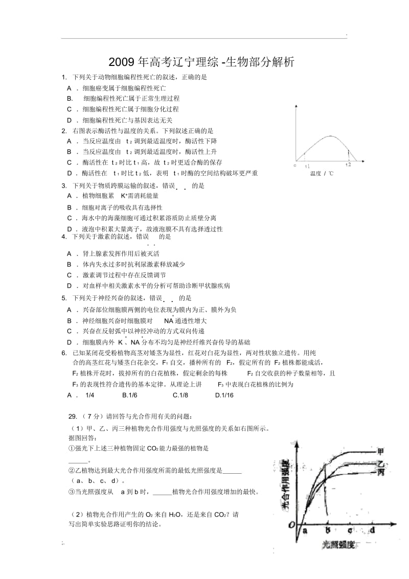 2009-2012高考真题辽宁卷解析-生物.docx_第1页