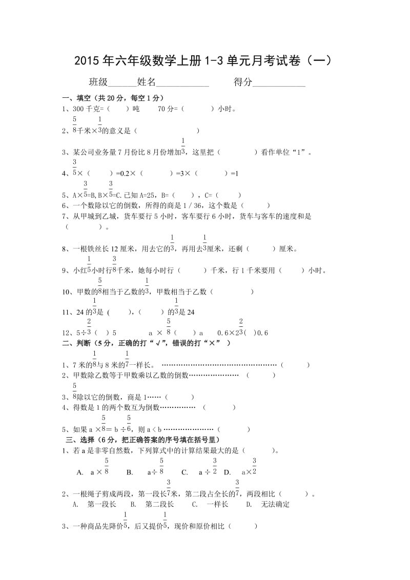 人教版六年级数学上册13单元月考试卷.doc_第1页