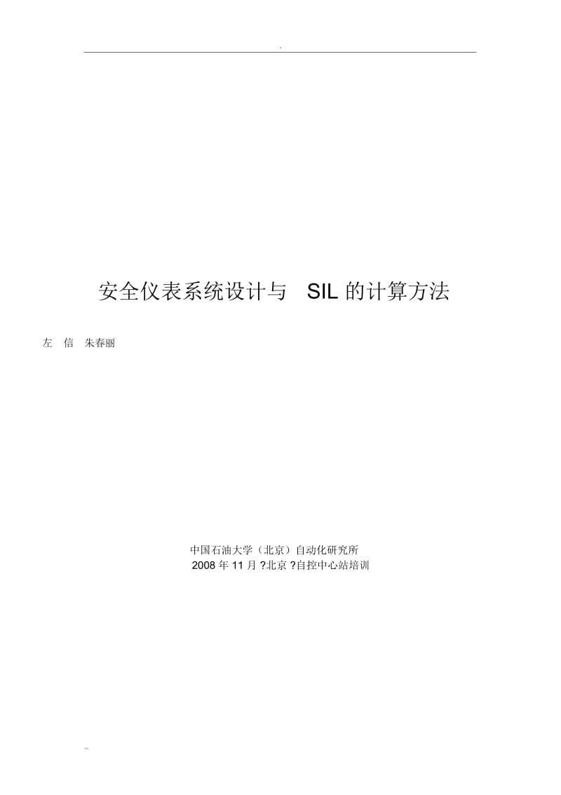 安全仪表系统设计与SIL的计算方法.docx_第1页